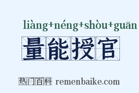量能授官是什么意思的图片